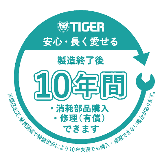 補修用部品10年保有