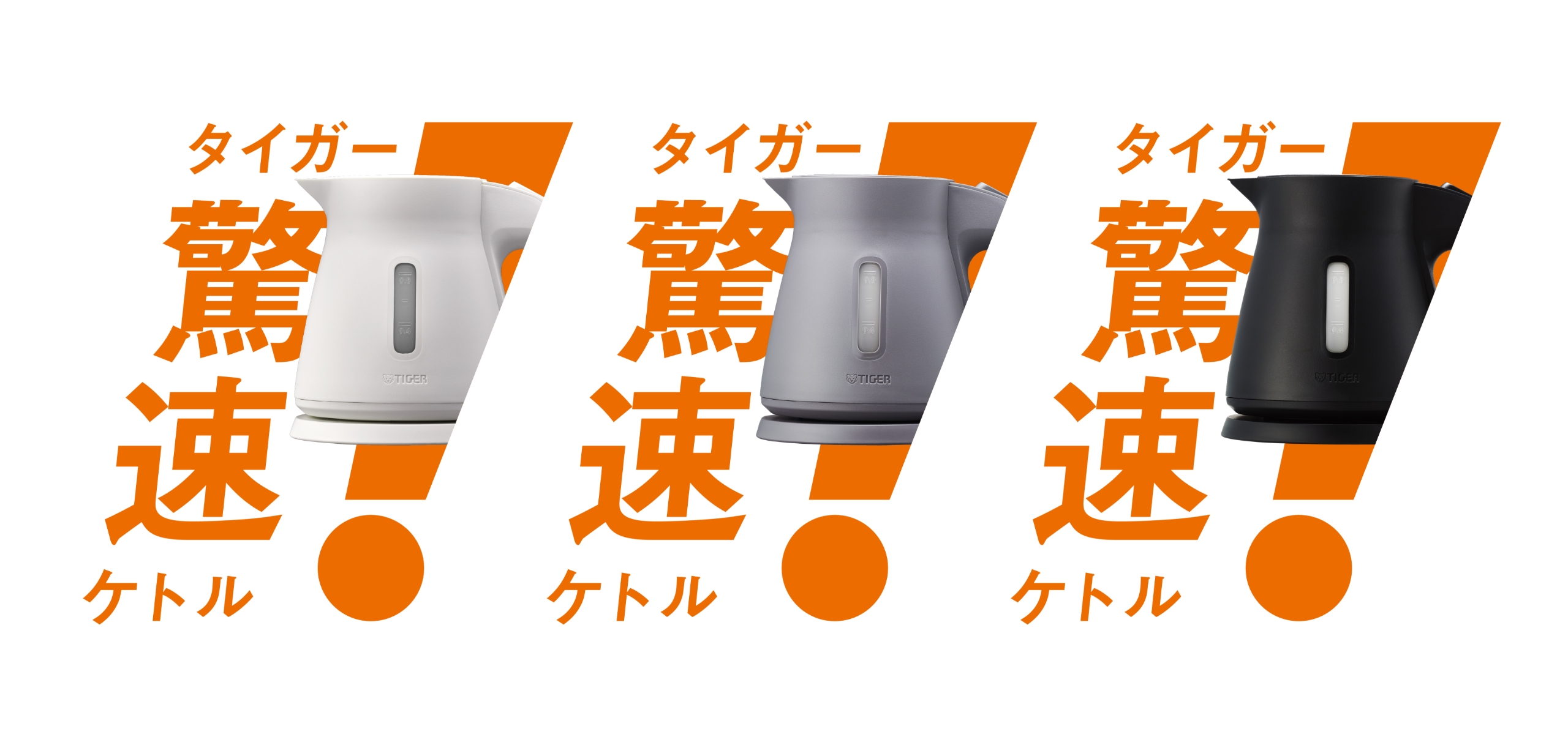 タイガー驚速ケトル PCS-A型 キービジュアル