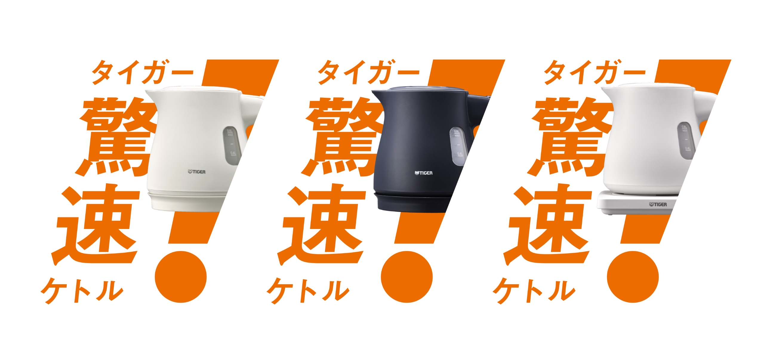タイガー驚速ケトル PTV-A型 キービジュアル