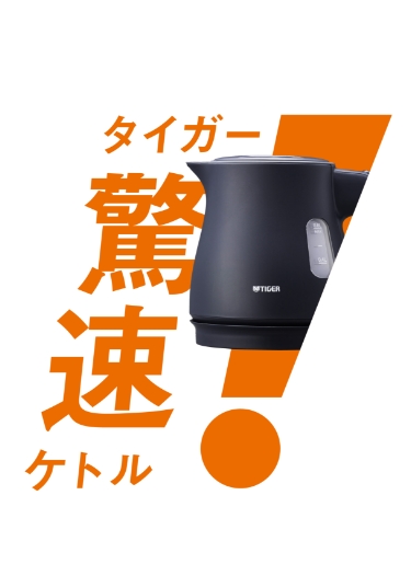 タイガー驚速ケトル PTV-A型 キービジュアル