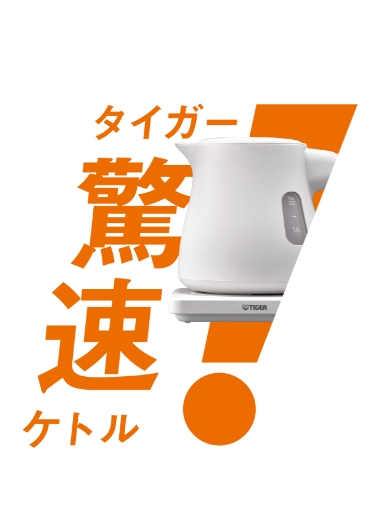 タイガー驚速ケトル PTV-A型 キービジュアル