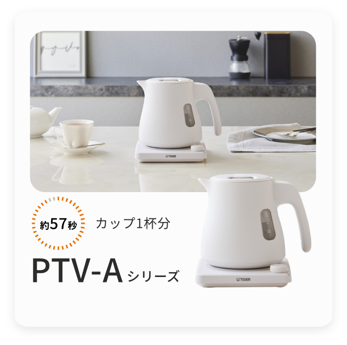 電気ケトル PTV-A型 製品画像