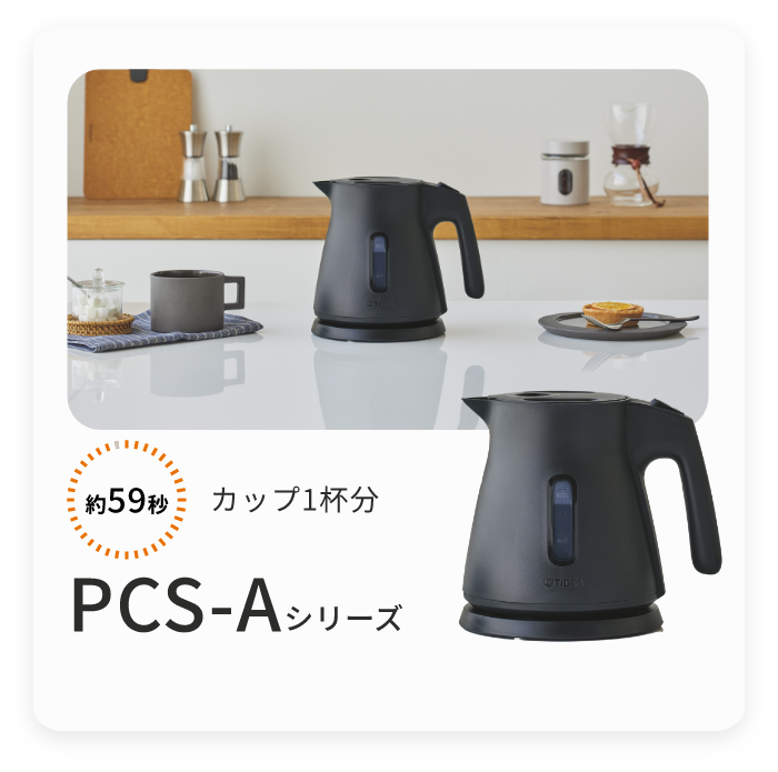 電気ケトル PCS-A型 製品画像