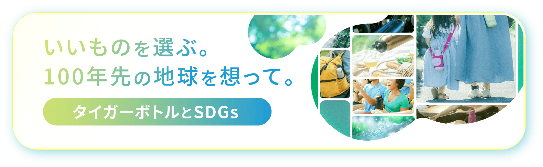いいものを選ぶ。100年先の地球を想って。タイガーボトルとSDGs