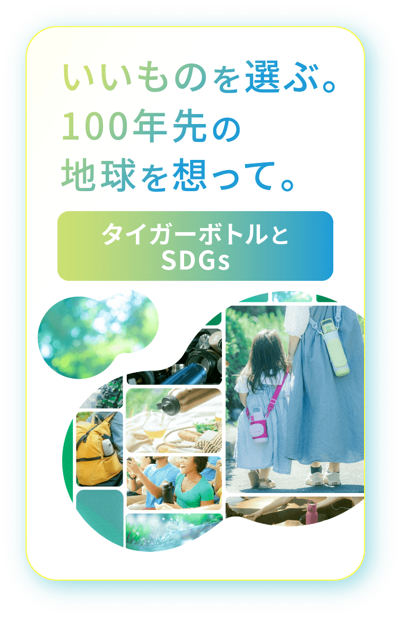 いいものを選ぶ。100年先の地球を想って。タイガーボトルとSDGs