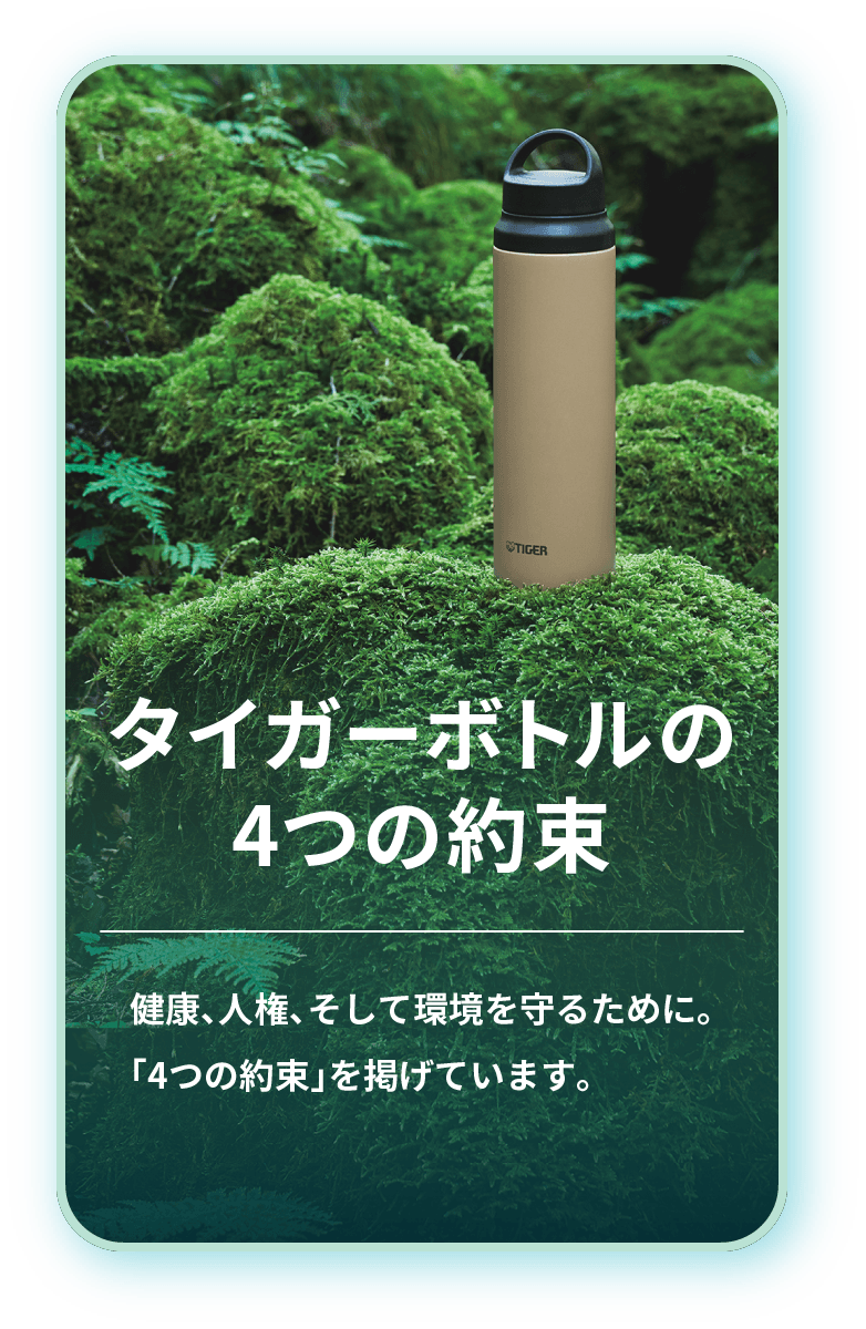 タイガーボトルの4つの約束 健康、人権、そして環境を守るために。「4つの約束」を掲げています。
