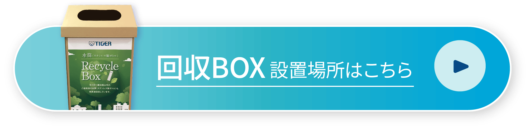 回収BOX設置場所はこちら