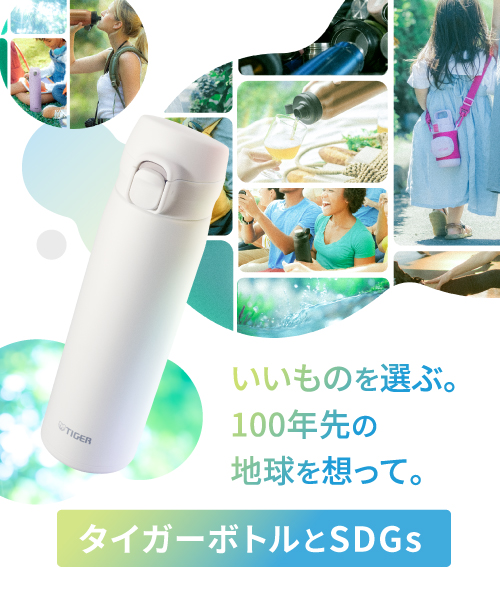 様々なシーンで使われるタイガーボトルの様子。タイガーボトルとSDGs