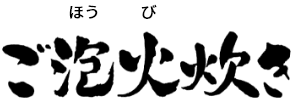 ご泡火炊き