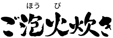 ご泡火炊き