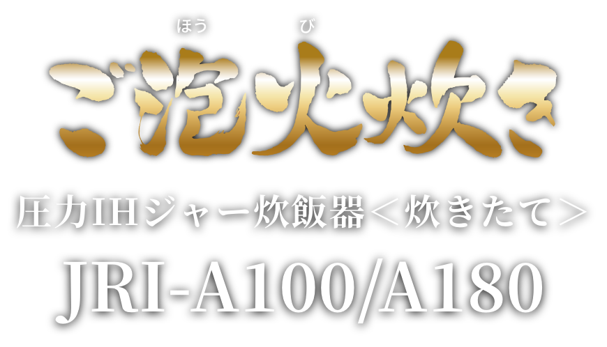 Pressure IH Rice Cooker (炊きたて) JRI-A100/A180