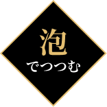 泡でつつむ