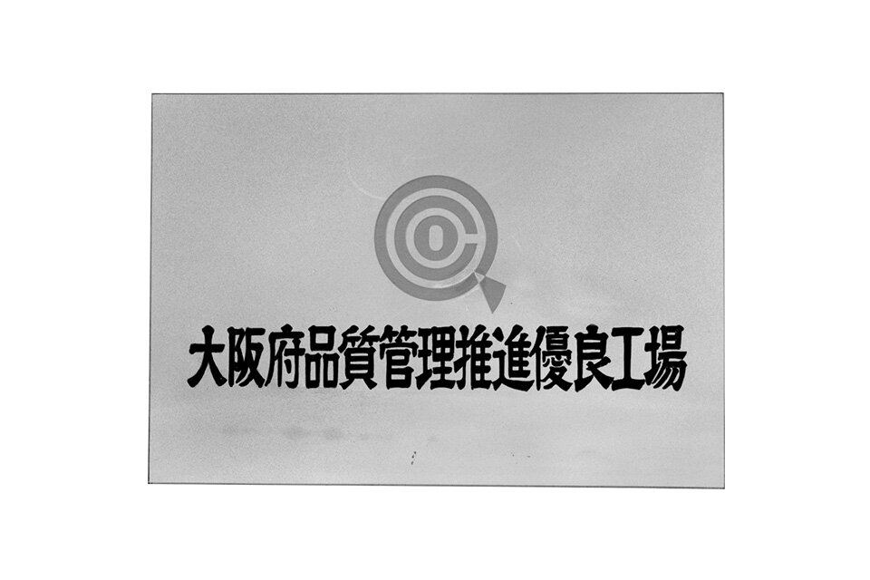 Factory Recognized for Excellence in Quality Control by Osaka Prefecture
