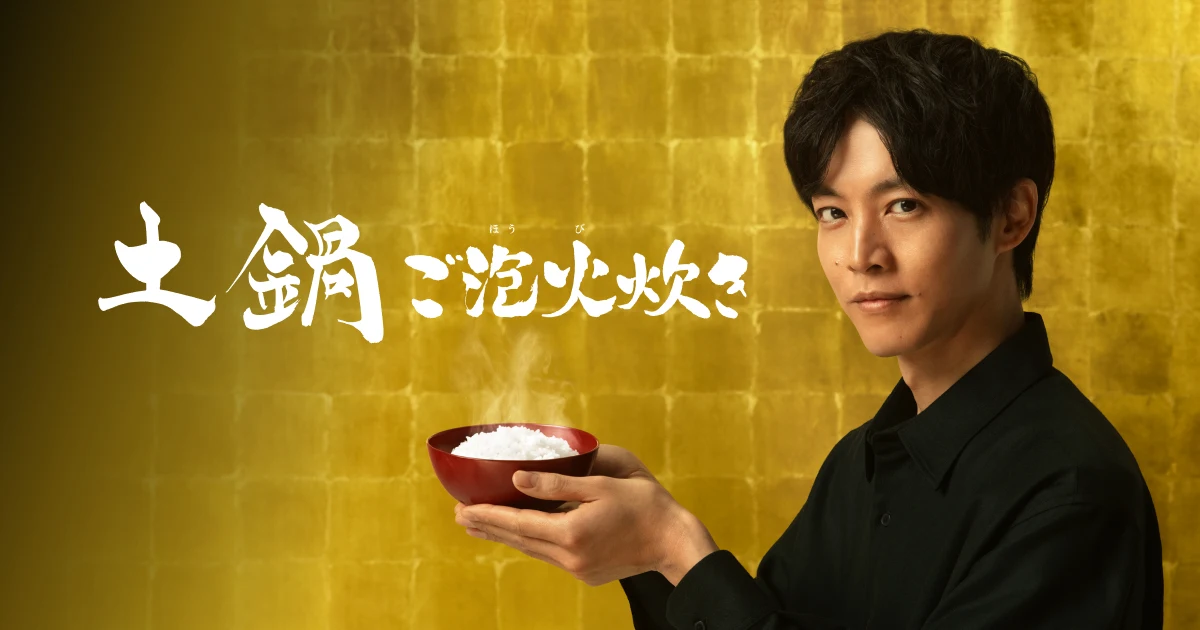 ご泡火炊きSeries